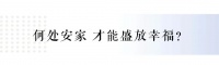 工程进度播报丨家音如约至,幸福在生长