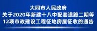大同市人民政府发布最新征收通告!涉及这些地方