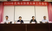 抢抓黄金机遇 促进融合发展——北海市旅游文体工作会议召开