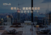都市人,该如何走近你“向往的生活”?