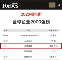 梁·头条丨中梁首进福布斯2020“全球企业2000强”