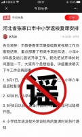 张家口市教育局辟谣!事关中小学开学!