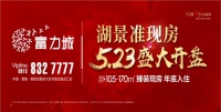 渭南富力城湖景准现 即将盛大开盘 全城认筹倒计时!