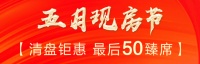 汇君城五月现房节 清盘钜惠 最后50臻席