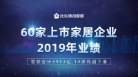 60家上市家居企业2019年业绩:营收合计3953亿元
