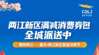 两江新区发千万元消费券啦!明天10点准时开抢!怎么领,怎么用