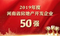 【重磅】2019年度河南省房地产开发企业50强排行榜