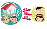 父母要把房子传给孩子 哪种方式最能省钱