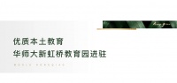 虹庐湾丨华师大进驻,领衔虹桥国际教育天团