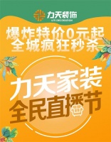力天家装全民直播节,16日网红主播带货专场,0元开抢