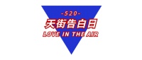 【天街告白日】520龙湖杭州滨江天街送你的情话去霸屏