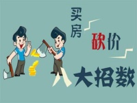 二手房还可以砍价?买二手房的不要错过!「干货知识」