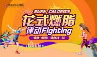 燃烧脂肪换好礼,不是电影,这个周末我们满足你!