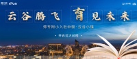 百年名校师专附小入驻中骏·云谷小镇 助推空港新城加速腾飞
