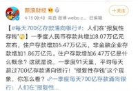 每天266亿逃离银行,报复性消费来了?