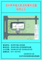 沧州市中级人民法院审判法庭项目用地规划公示