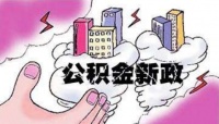 扩大使用范围,下调缴存比例—公积金改革步伐加快