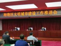 秦皇岛市海港区召开文明城市建设工作推进会
