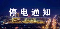 下周起!孝感这些地方将大面积停电,范围较广,赶紧扩散....