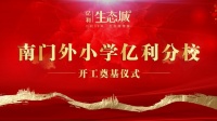 恭贺!南门外小学亿利分校开工奠基仪式圆满落幕!