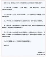 关于各级各类学校复学复课时间的公告