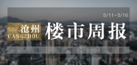 沧州楼市周报 |