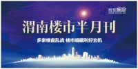 渭南楼市5月上半月刊 多家楼盘乱战暗藏利好玄机?