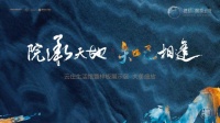 ​德信匠艺启幕知己生活 | 德信·烟岚云庄示范区璀璨公开