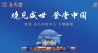 通和天誉 家国境启丨誉见中国答案，营销体验中心耀世揭幕