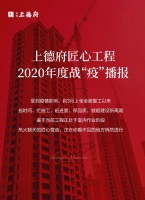山煤·上德府——匠心工程2020战“疫”播报