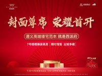 万众瞩目 实力畅销 遵义西派府7号楼樽开盘大捷