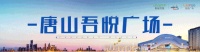 5月|唐山吾悦和府工程最新进度播报