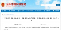 七里河新动态!甘肃建投4#综合楼棚改项目建筑设计方案公示