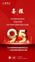喜报丨汇景物业揽2020中国物业服务百强企业两项大奖
