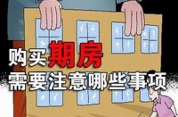 期房存在着诸多购房风险,买期房要注意这些!