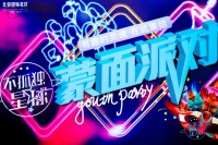 超嗨蒙面派对现场,不孤独星球首飞成功