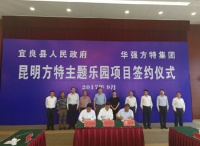 昆明方特主题乐园落地签约 使得周边地区将迎来大发展