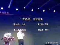 人一生要有4套房:自住、改善、收租、情怀!一生四宅,美好未来