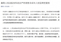 最高法:对侵害儿童权益案件该判处死刑的坚决判处