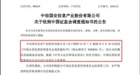 证监会出手，中信国安遭立案调查