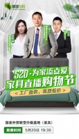 520顺德家具直播购物节,3折起抢购顺德名品家具