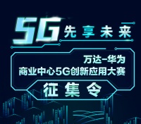 万达华为战略合作首推5G应用大赛 加速5G商业场景应用落地