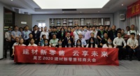 “建材新零售云享未来” 2020莫艺建材集团招商会圆满闭幕