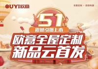 近万人参与 欧意全屋定制新品云首发圆满举办