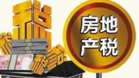 从“加快”到“稳妥” 重提房地产税立法有利楼市健康发展