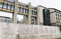 杭外发布2020年招生方案 学生自主报名1∶6比例摇号