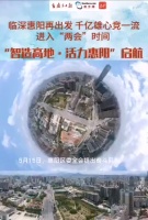 南方观察|临深县区的千亿雄心:活力惠阳再出发,智造高地正崛起