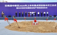昆明滇中新区项目集中开工 首创置业“全力以复”助力滇中崛起