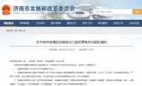 全额退费!济南明确了