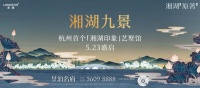 龙湖·湘湖原著 5月23日示范区风雅盛启